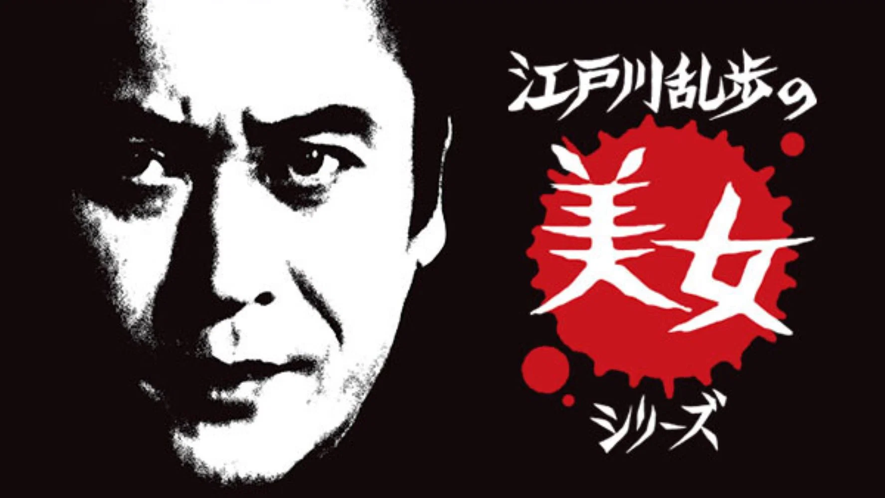 Couverture de Edogawa Rampo no bijo shirīzu