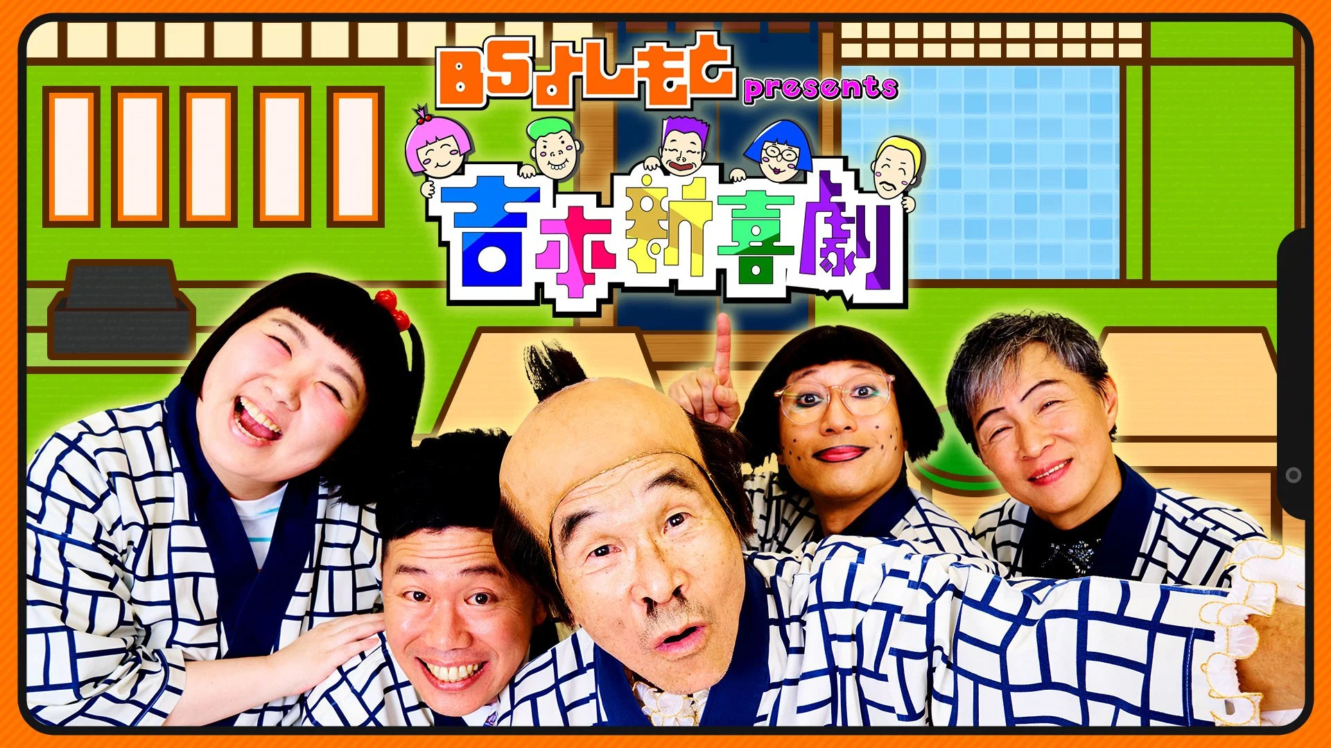 Couverture de BSよしもとpresents 吉本新喜劇