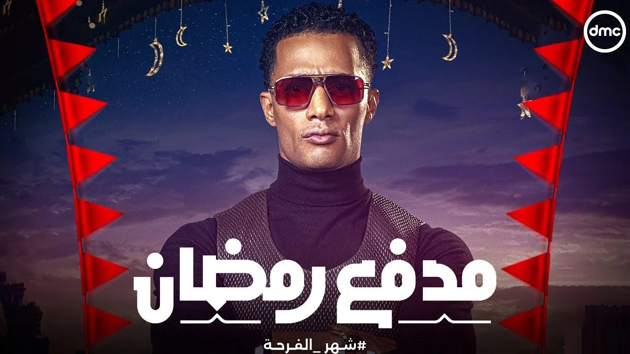 Couverture de مدفع رمضان