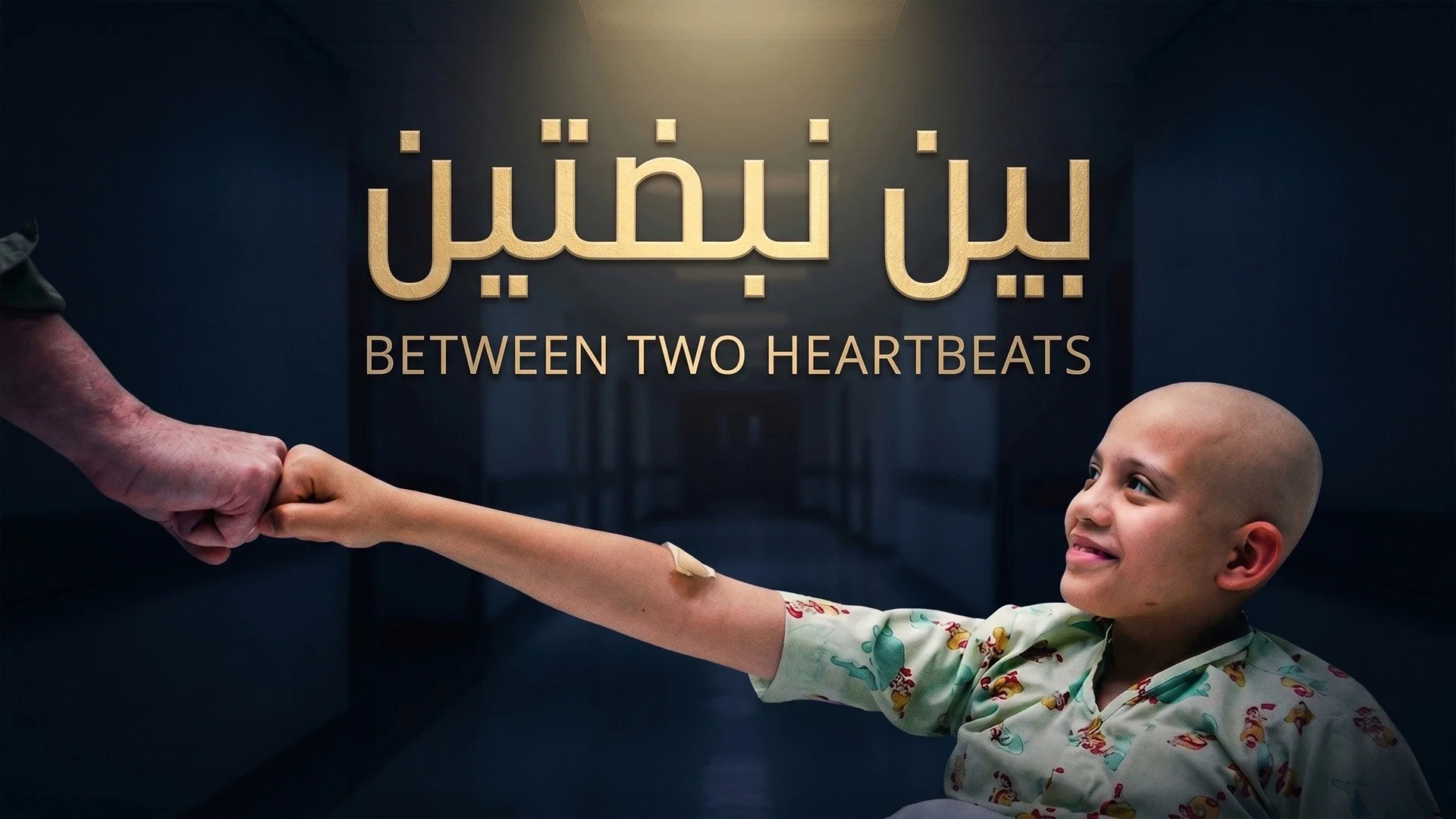 Couverture de بين نبضتين
