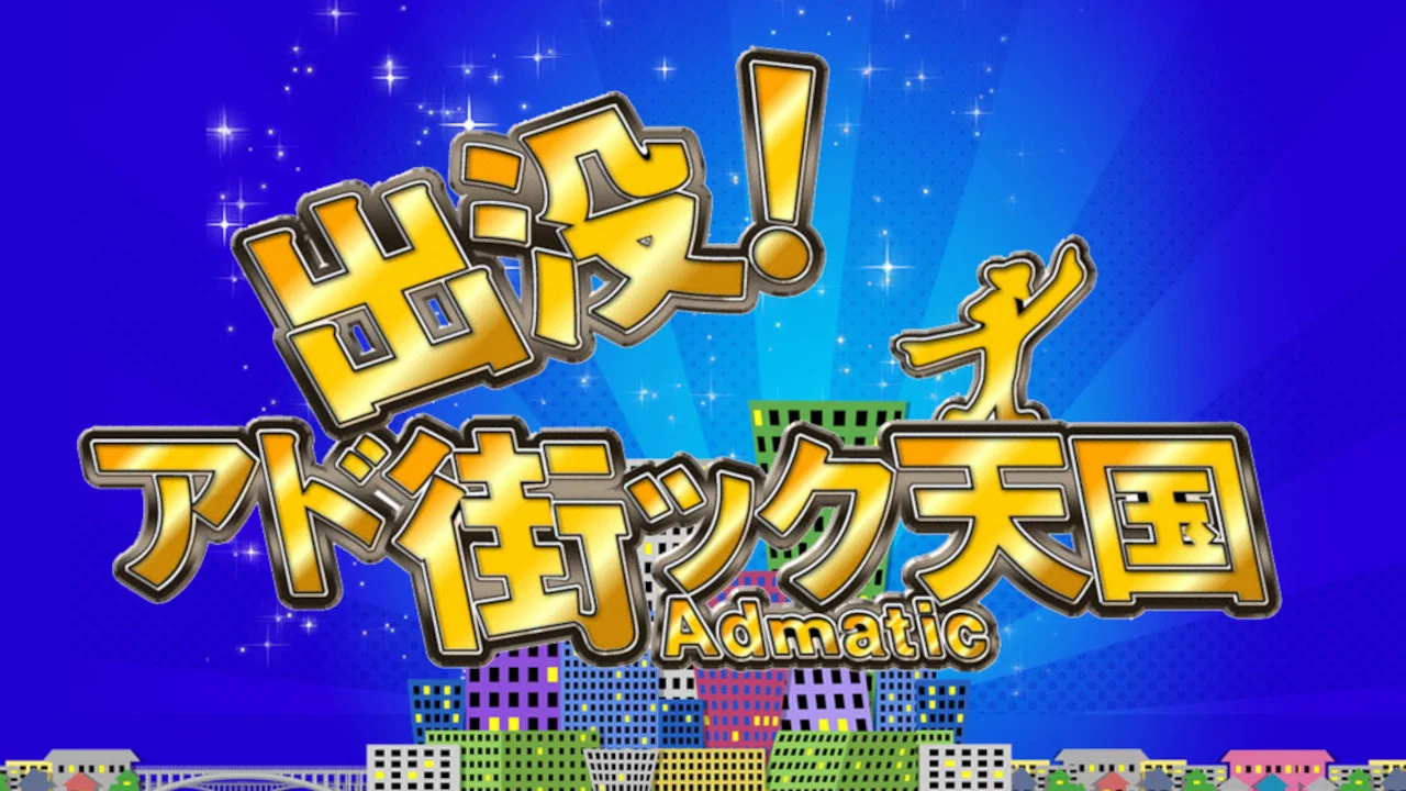 Couverture de Shutsubotsu! Adomachikku tengoku