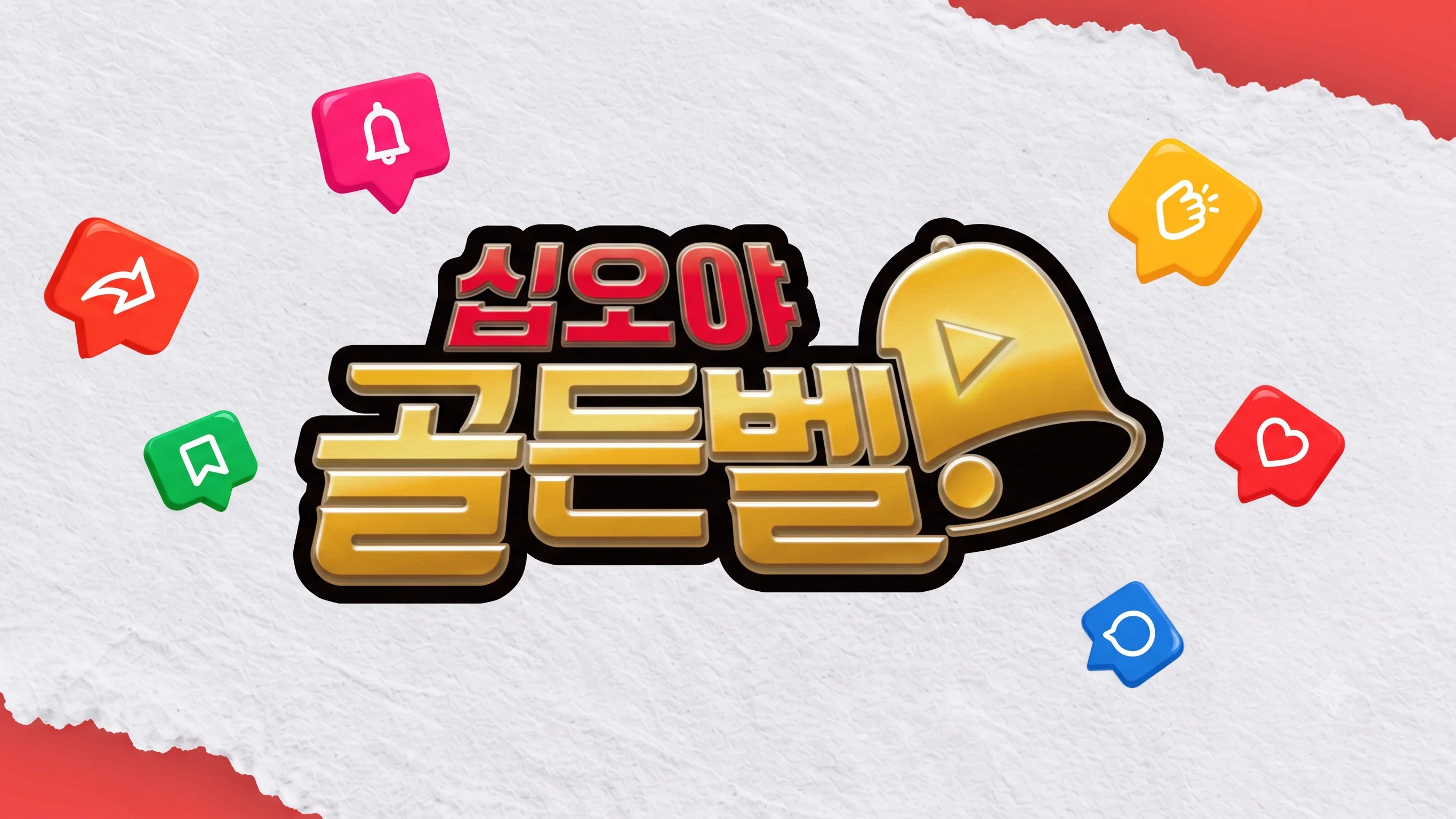 Couverture de 십오야 골든벨