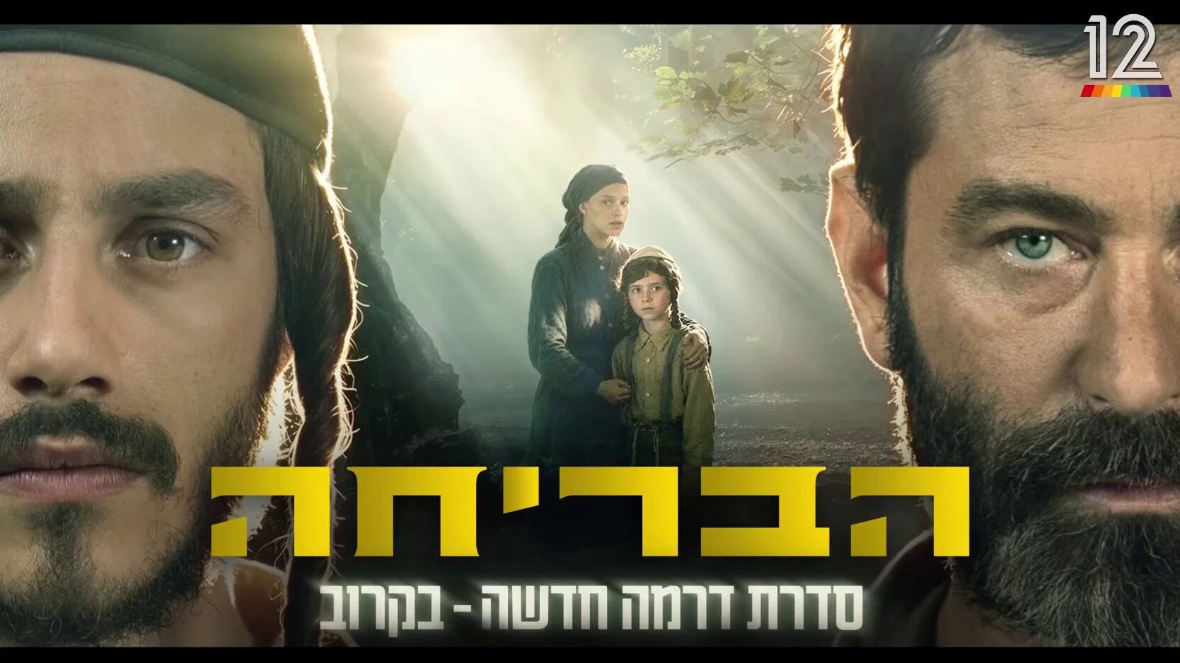 הבריחה