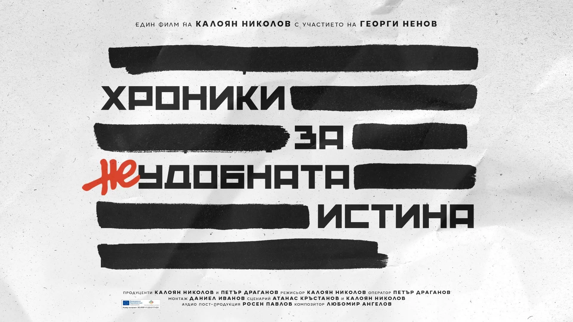 Couverture de Хроники за неудобната истина