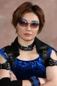 田村欣子
