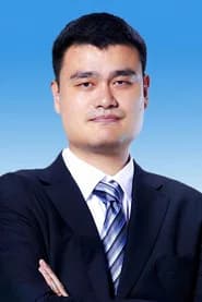 姚明
