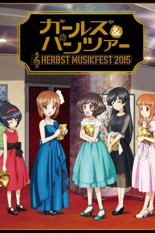 ガールズ&パンツァー オーケストラ・コンサート~Herbst Musikfest 2015~