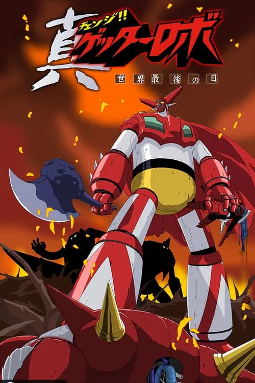 Change!! Shin Getter Robot~l'ultimo giorno del mondo