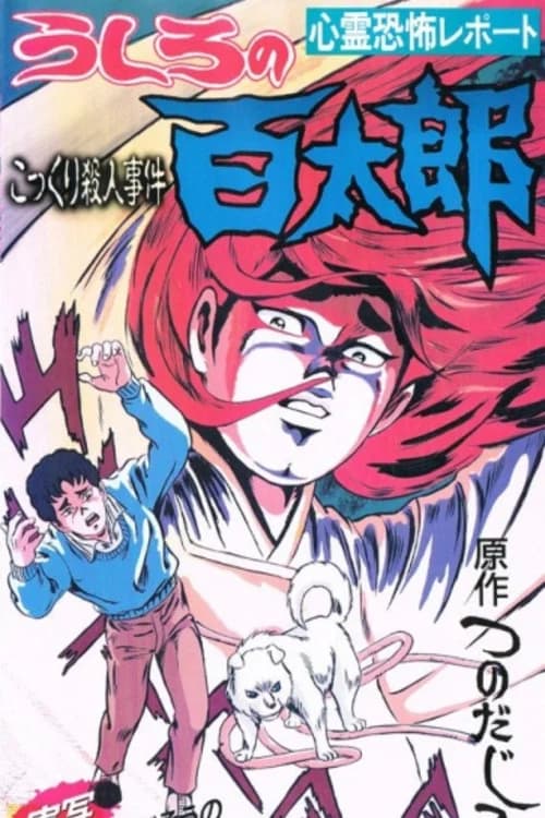 Shinrei Kyoufu Report: Ushiro no Hyakutarou