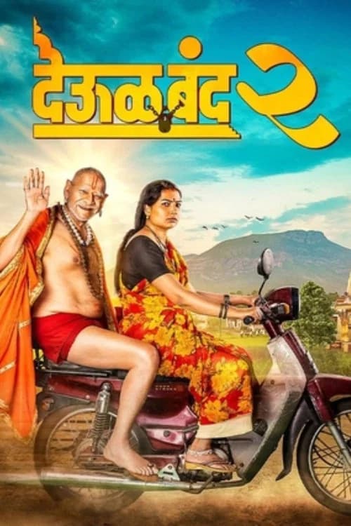 देऊळ बँड 2