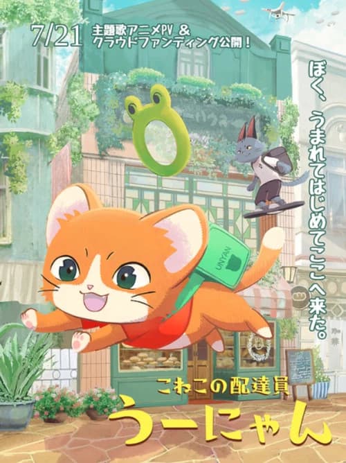 子猫の配達員うーにゃん