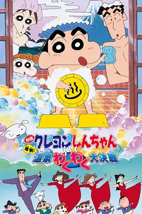 Crayon Shin-chan: Bakuhatsu! Onsen Wakuwaku Daikessen