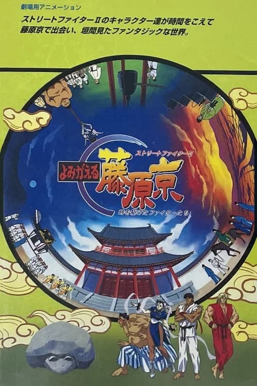 Sutorito Faita II: Yomigaeru Fujiwara-Kyou - Toki o Kaketa Faita-tachi