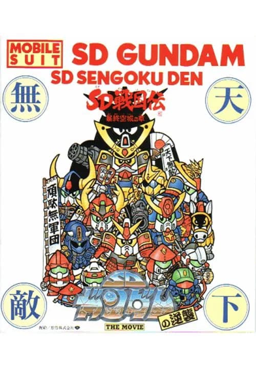 Mobile Suit SD Gundam's Counterattack: SD Sengokuden - The Chapter of Boshu Kujo Castle