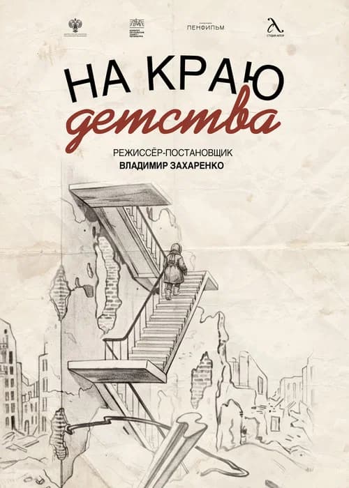 На краю детства