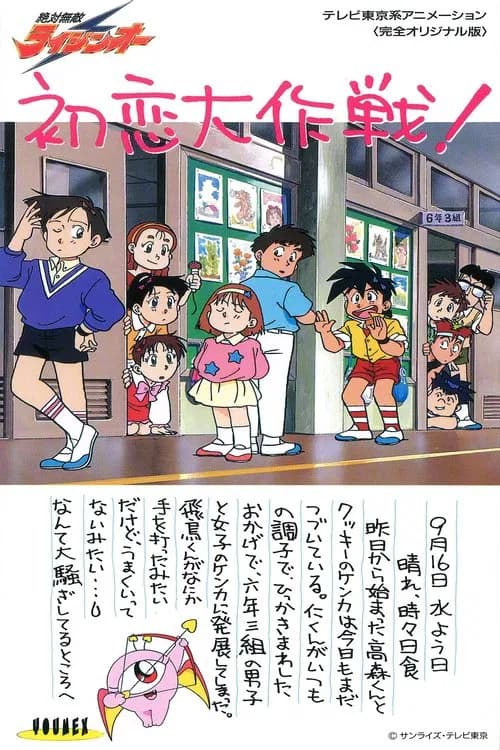 Zettai Muteki Raijin-Oh OVA