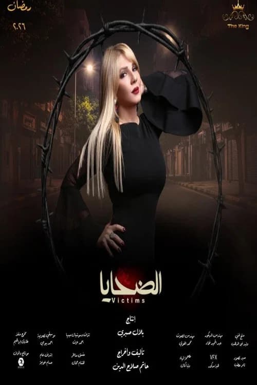 الضحايا