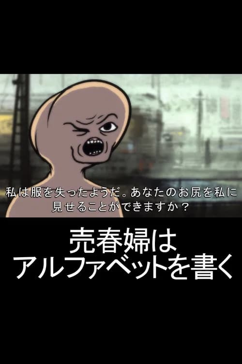 売春婦はアルファベットを書く