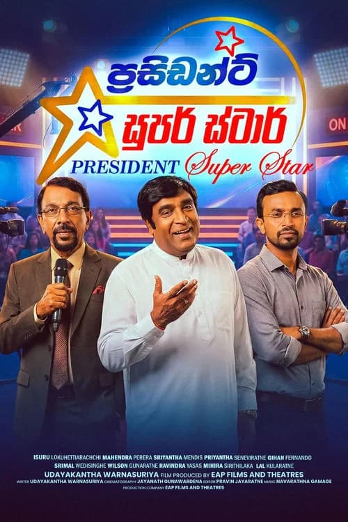 ප්රසිඩන්ට් සුපර් ස්ටාර්