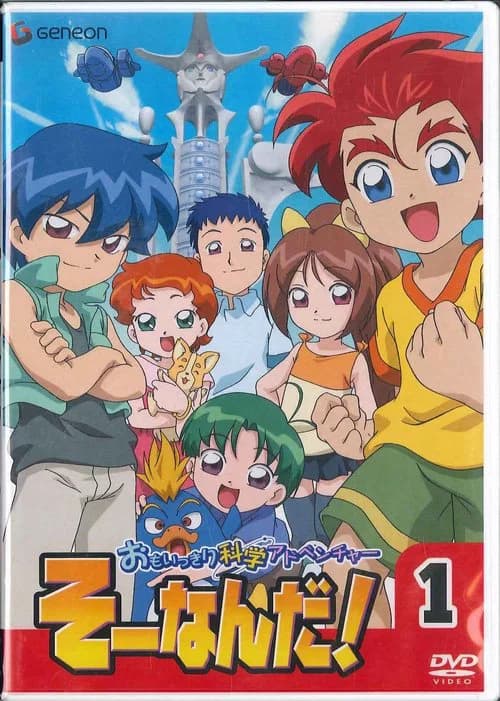 Omoikkiri Kagaku Adventure Sou Nanda!