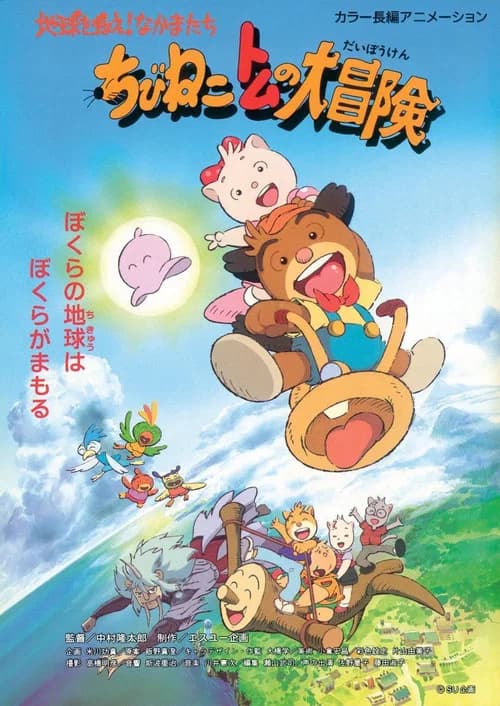 Chibineko Tom no Daibōken: Chikyū o Sukue! Nakama-tachi