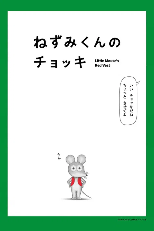 Nezumi-kun no Chokki