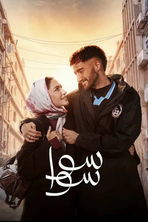 سوا سوا