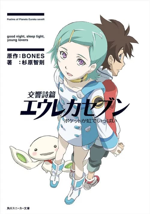 Eureka Seven