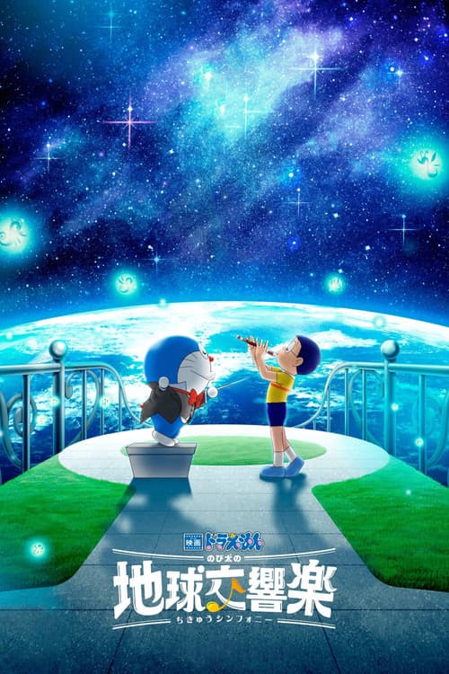 Eiga Doraemon: Nobita no Chikyū Symphony