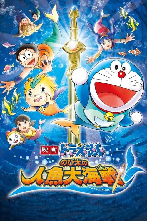 Doraemon 2010, Nobita and the Great Mermaid Battle
