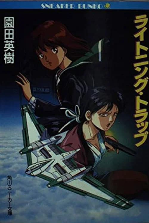 ライトニングトラップ レイナ&ライカ
