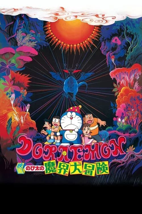 Doraemon Nobita no Makai Dai Boken