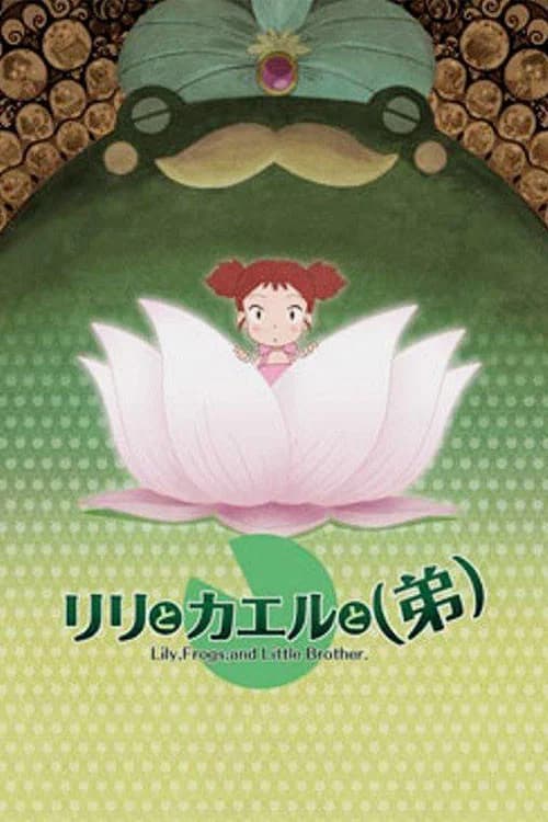 Lily to Kaeru to (Otouto)