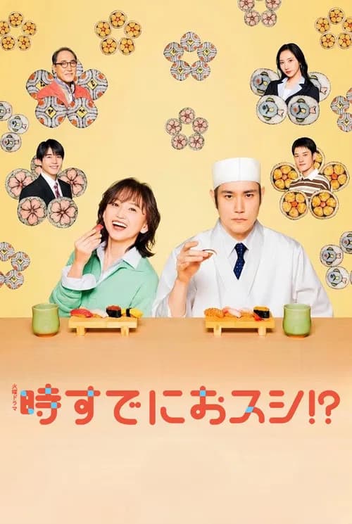 時すでにおスシ!?