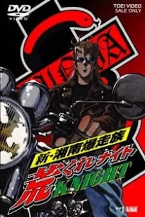 Bomber Bikers of Shonan: Arakure Knight