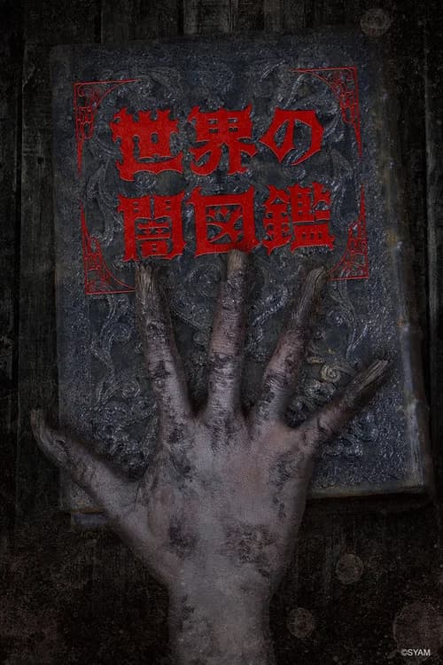 Sekai no Yamizukan