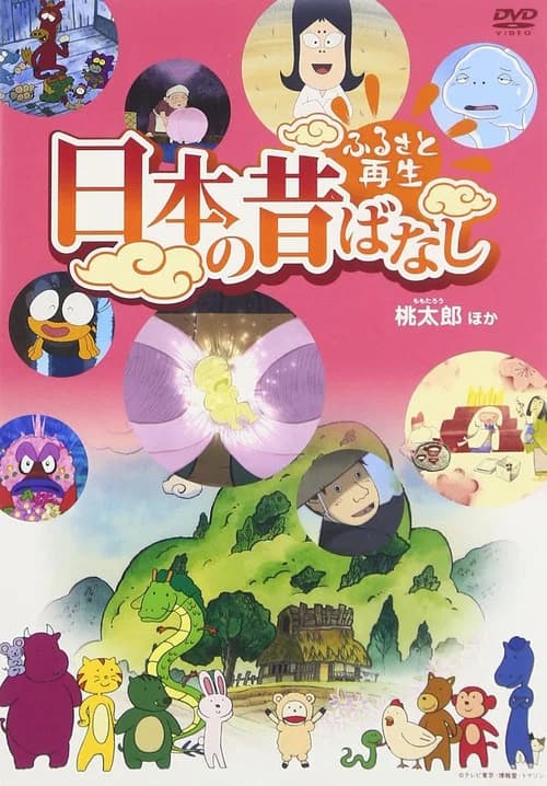 Furusato Saisei Nippon no Mukashi Banashi