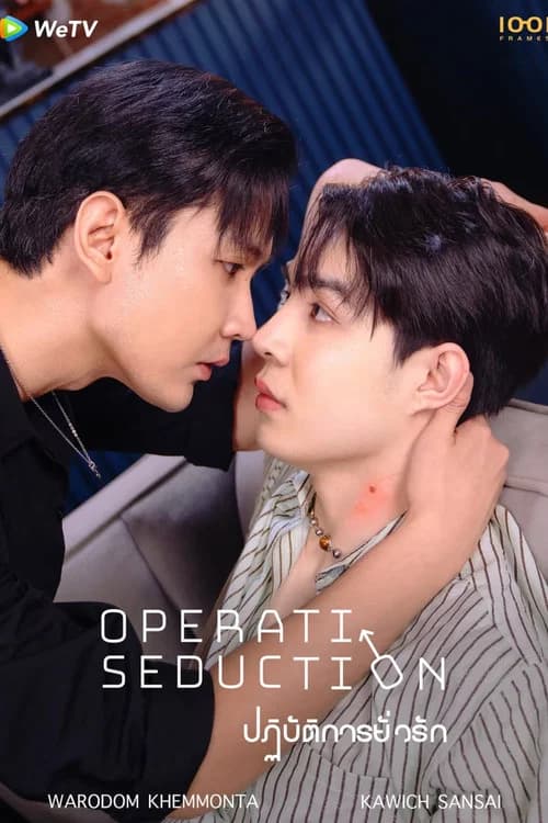 ปฏิบัติการยั่วรัก