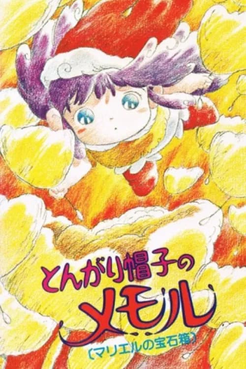 Tongari Boushi no Memole: Mariel no Housekibako