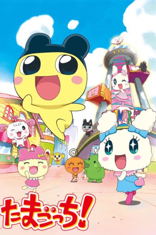 たまごっち!
