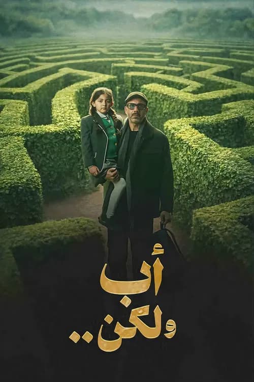 أب ولكن ..