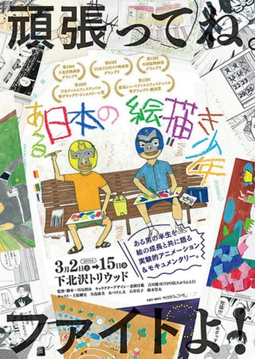 Aru Nihon no Ekaki Shounen