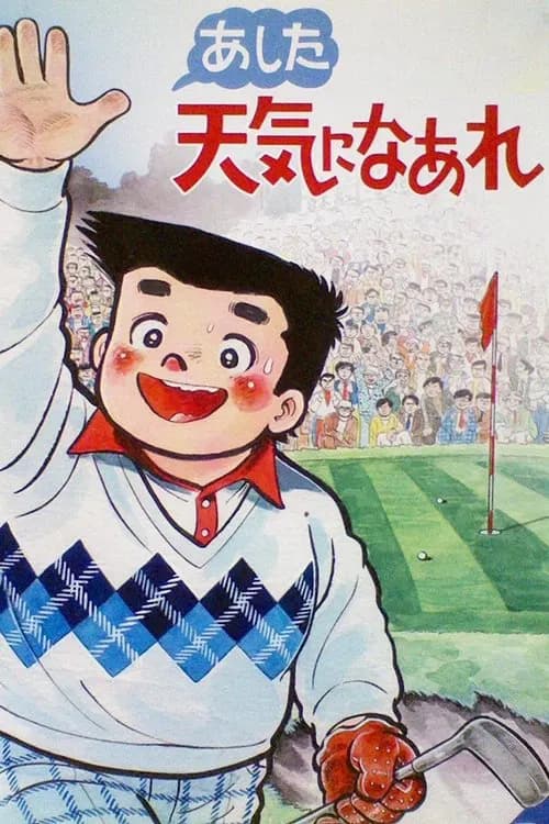 Ashita tenki ni naare