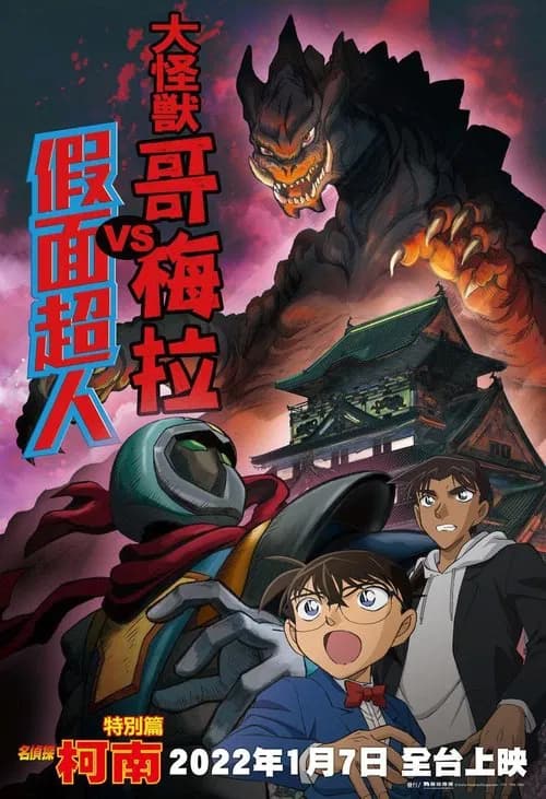 Detective Conan: Kaiju Gomera VS Kamen Yaiba