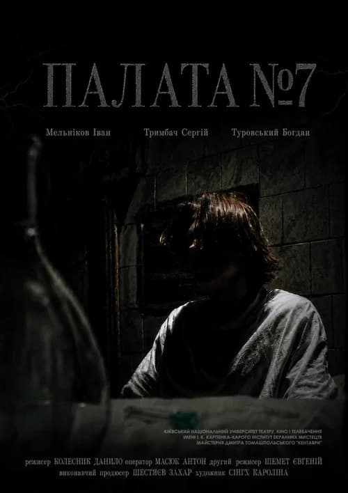 Палата №7