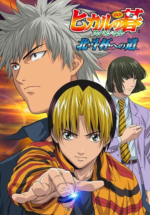 Hikaru no Go: Kita Hokuto Hai e no Michi