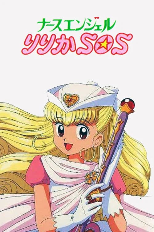 너스 엔젤 리리카 SOS
