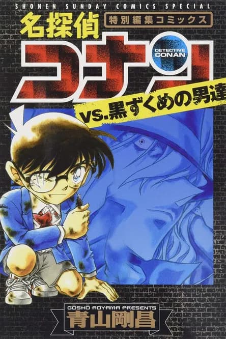 Meitantei Conan: Kuro no Soshiki to Taiketsu no Rekishi