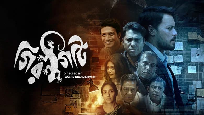 গিরগিটি