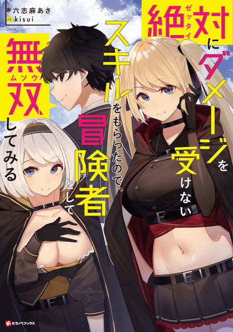 Zettai ni Damage wo Ukenai Skill wo Moratta node, Boukensha to shite Musou Shitemiru